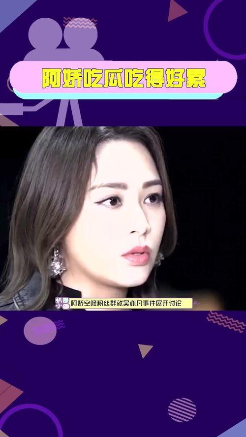 阿娇 吃瓜好累,揭秘娱乐圈“吃瓜”背后的疲惫与无奈